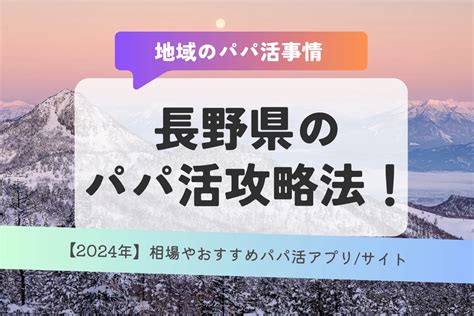 長野のパパ活はどうやるの？アプリや長野の交際クラブを使った。